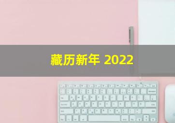 藏历新年 2022